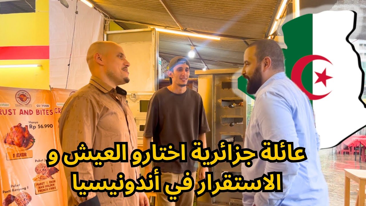 زيارتي إلى عائلة من الجزائر مقيمة في جاكرتا أندونيسيا