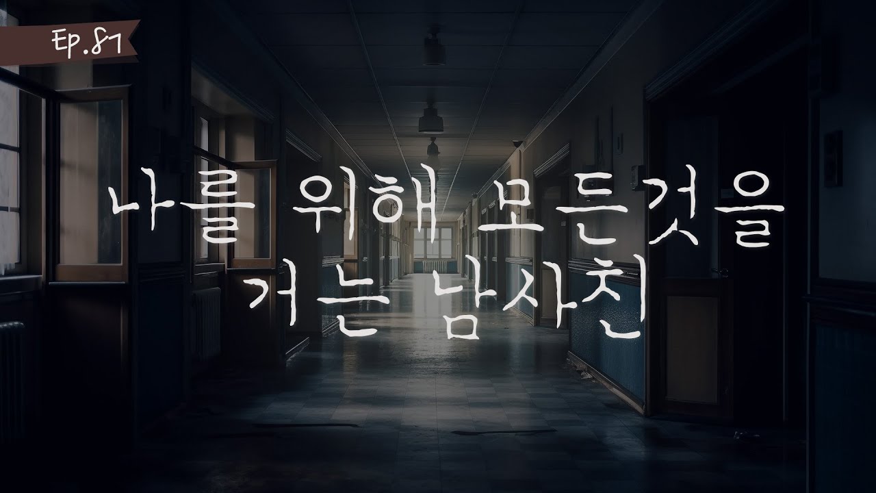 오디오 드라마 ㅣ나를 위해 모든 것을 거는 남사친