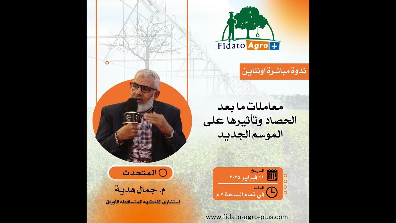 معاملات ما بعد الحصاد وتأثيرها على الموسم الجديد م.جمال هدية