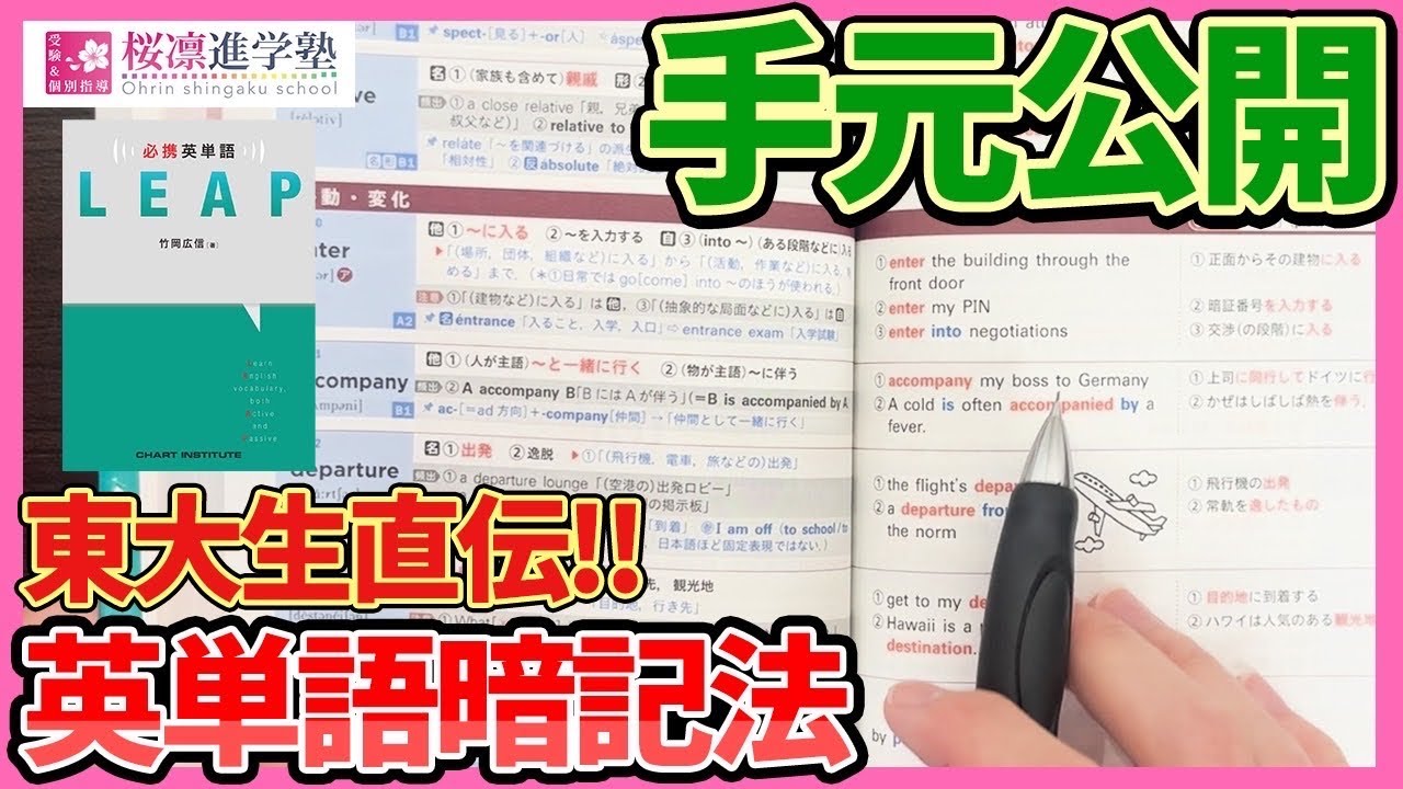 【手元解説】東大出身講師が英単語帳『LEAP』の効果的な使い方を徹底解説！