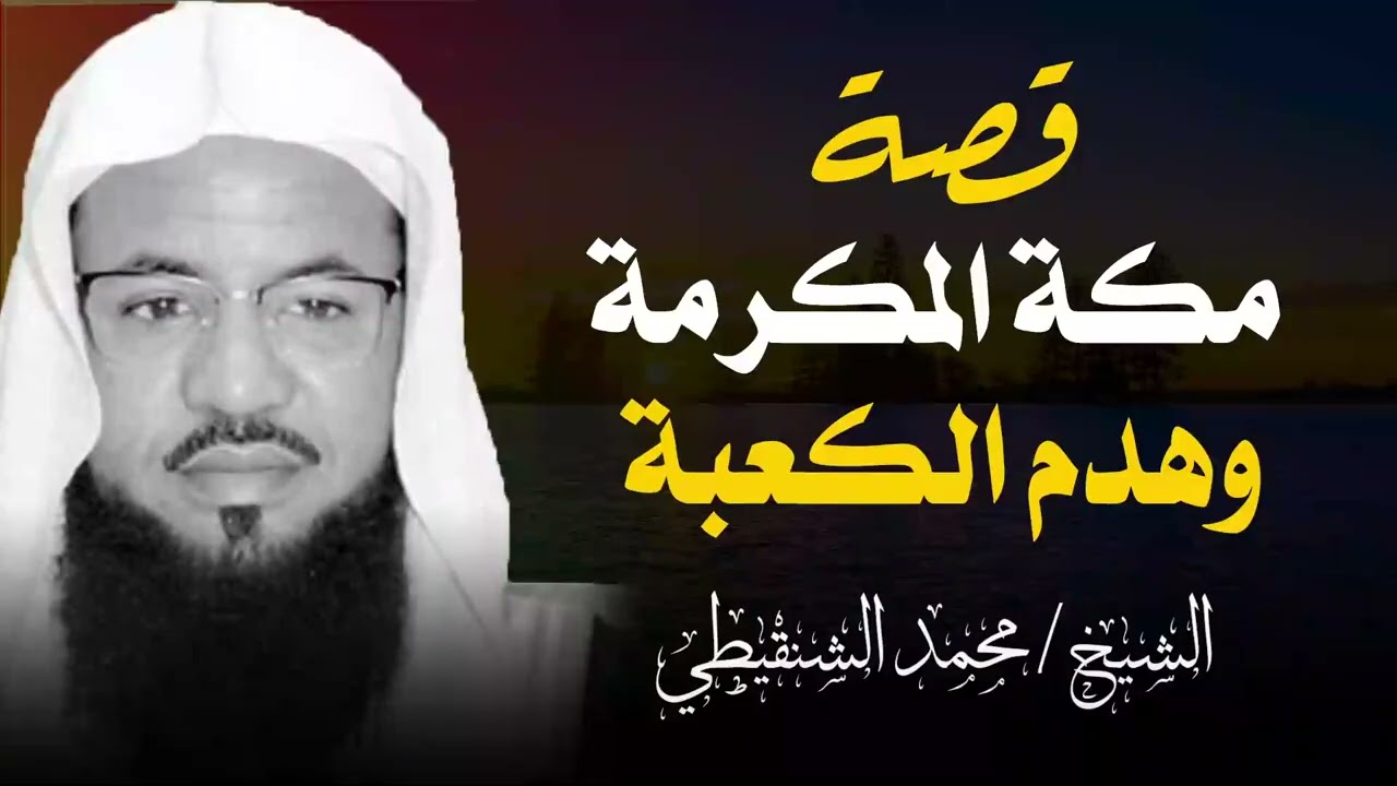 قصة ذو السويقتين الذى سيهدم الكعبة فى آخر الزمان ويسرق كنزها وكسوتها من هو؟وكيف يفعل ذلك؟ للشنقيطي