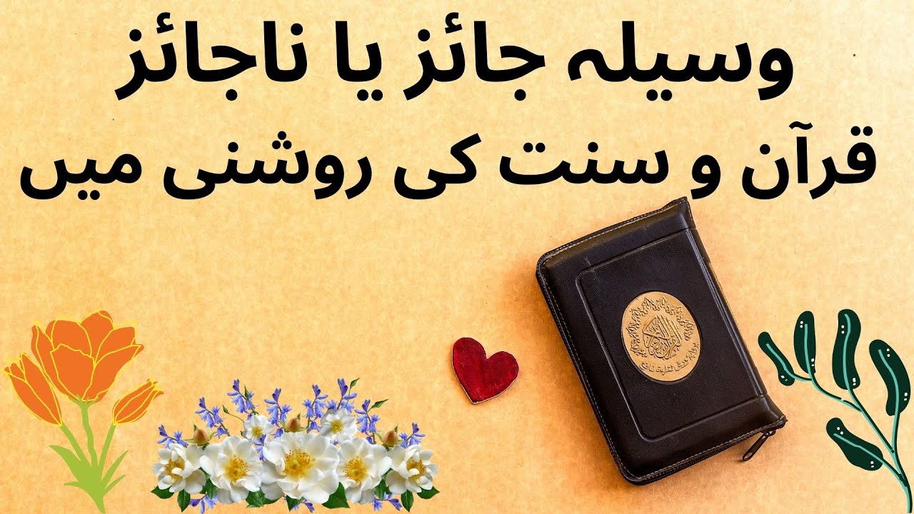 waseela quran se sabit