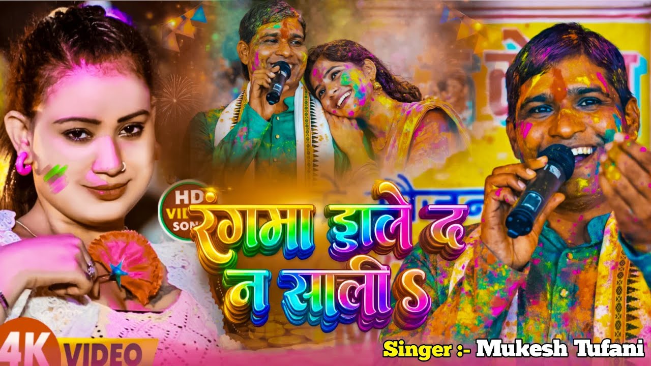 देहाती होली 2026 || रंगमा डाले द न साली || Rangma Daale Da Na Saali || Mukesh Tufani Live Song