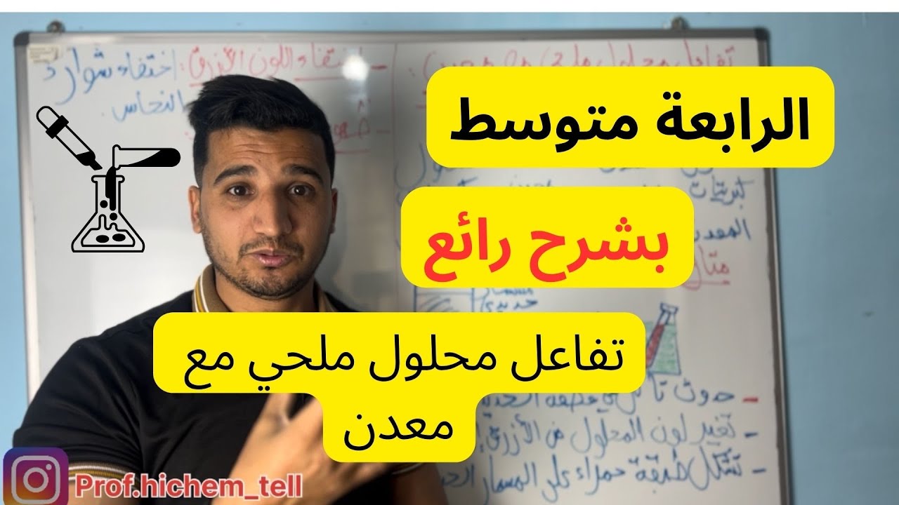 Bem2025/تفاعل محلول ملحي مع معدن