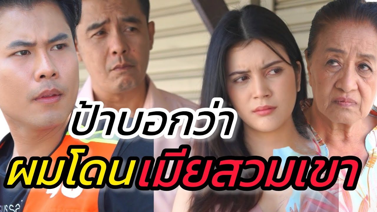 ป้าเห็นเมียผม นั่งรถไปกับผู้ชาย