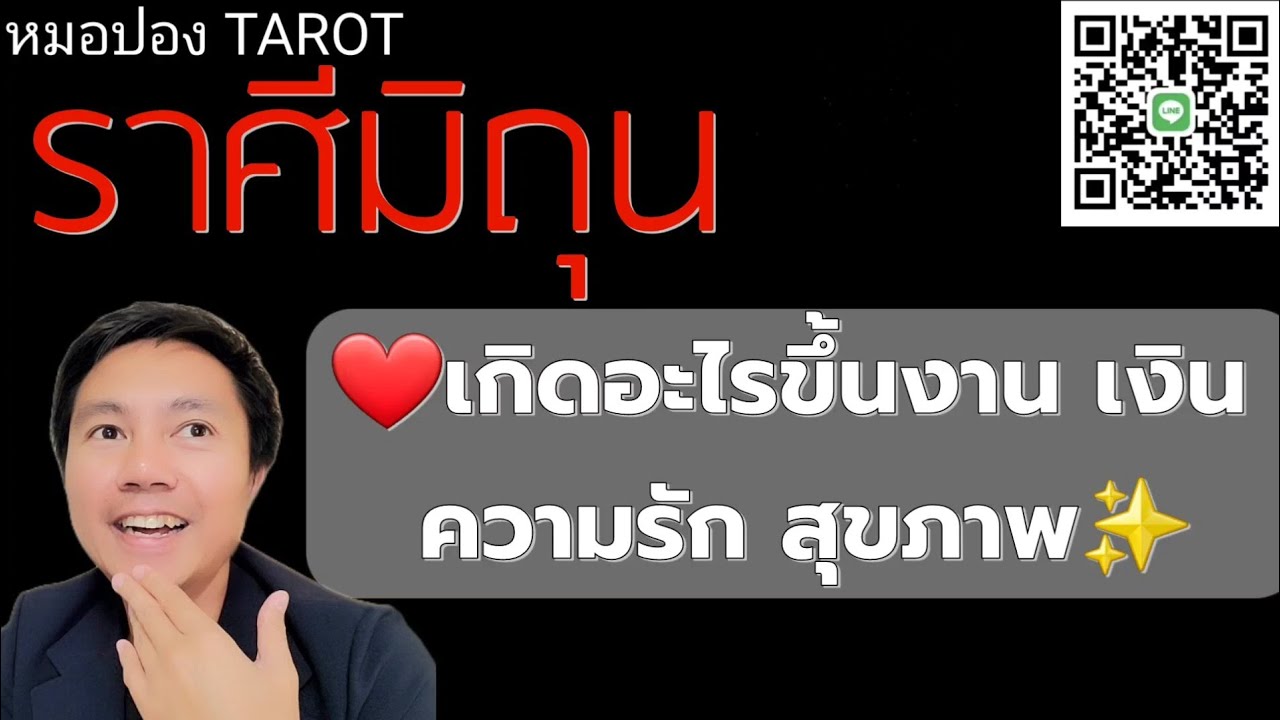 ♊️ราศีมิถุน ✨️🎉เกิดอะไรขึ้นงาน เงิน ความรัก สุขภาพ I หมอปอง TAROT