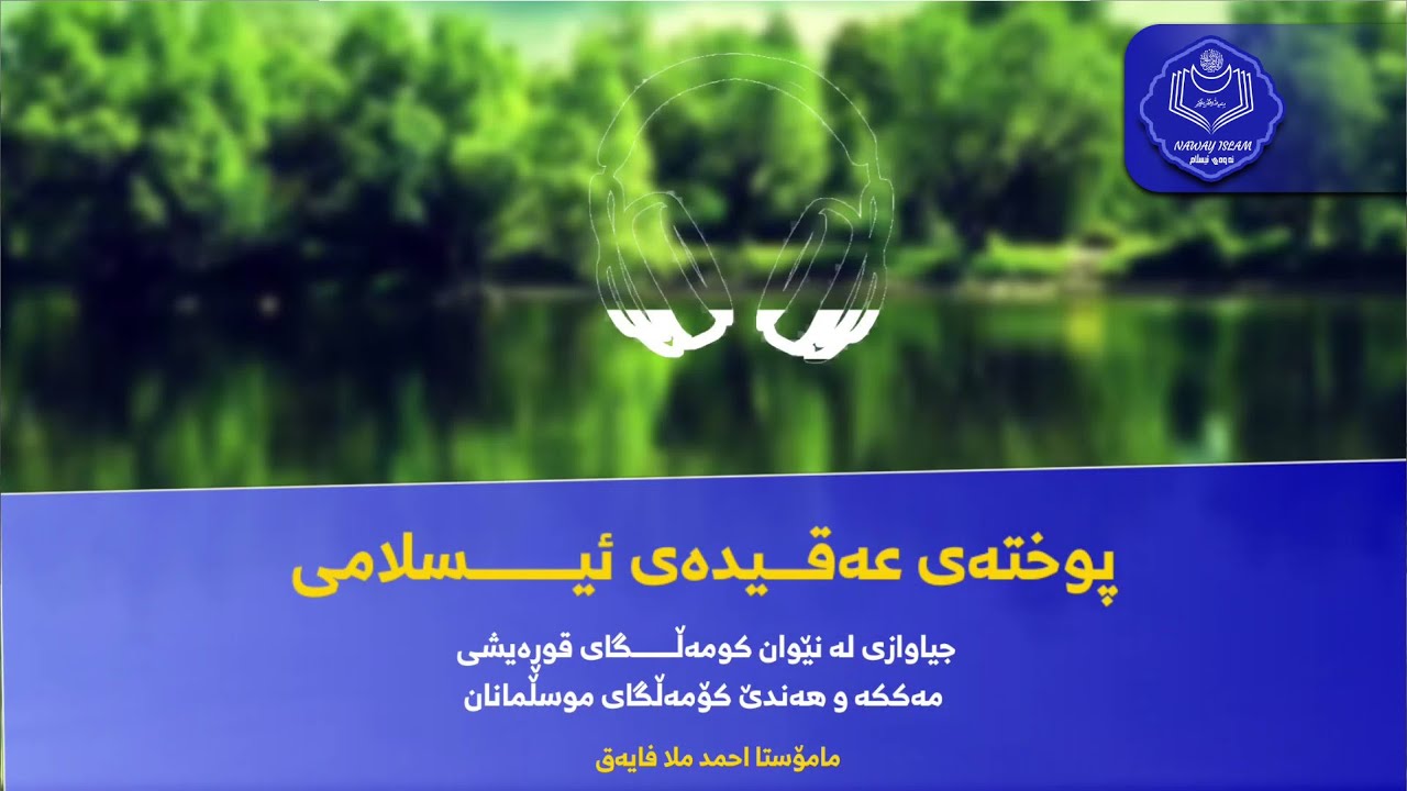 پوختەی عەقـــیدەی ئیــــــــسلامی مامۆستا احمد ملا فایەق