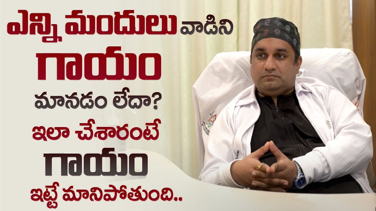 ఎన్ని మందులు వాడిని గాయం మానడం లేదా? | How To Heal The Wound Faster | Dr KVNN Santosh Murthy