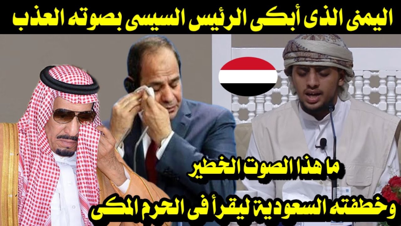 اليمنى الذى أبكى الرئيس السيسى بصوته العذب وخطفته السعودية ليقرأ فى الحرم المكى/ ماهذا الصوت الخطير