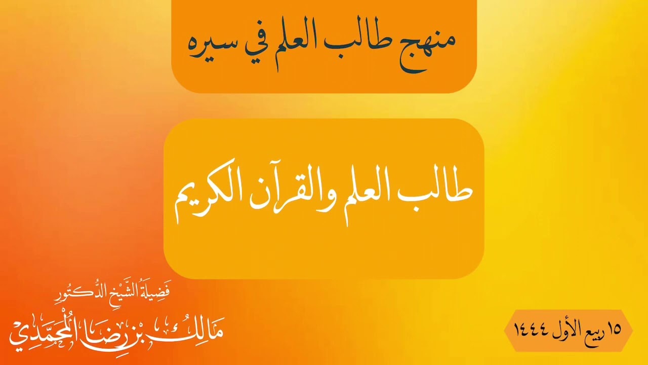 طالب العلم والقرآن الكريم | الشيخ د. مالك المحمدي