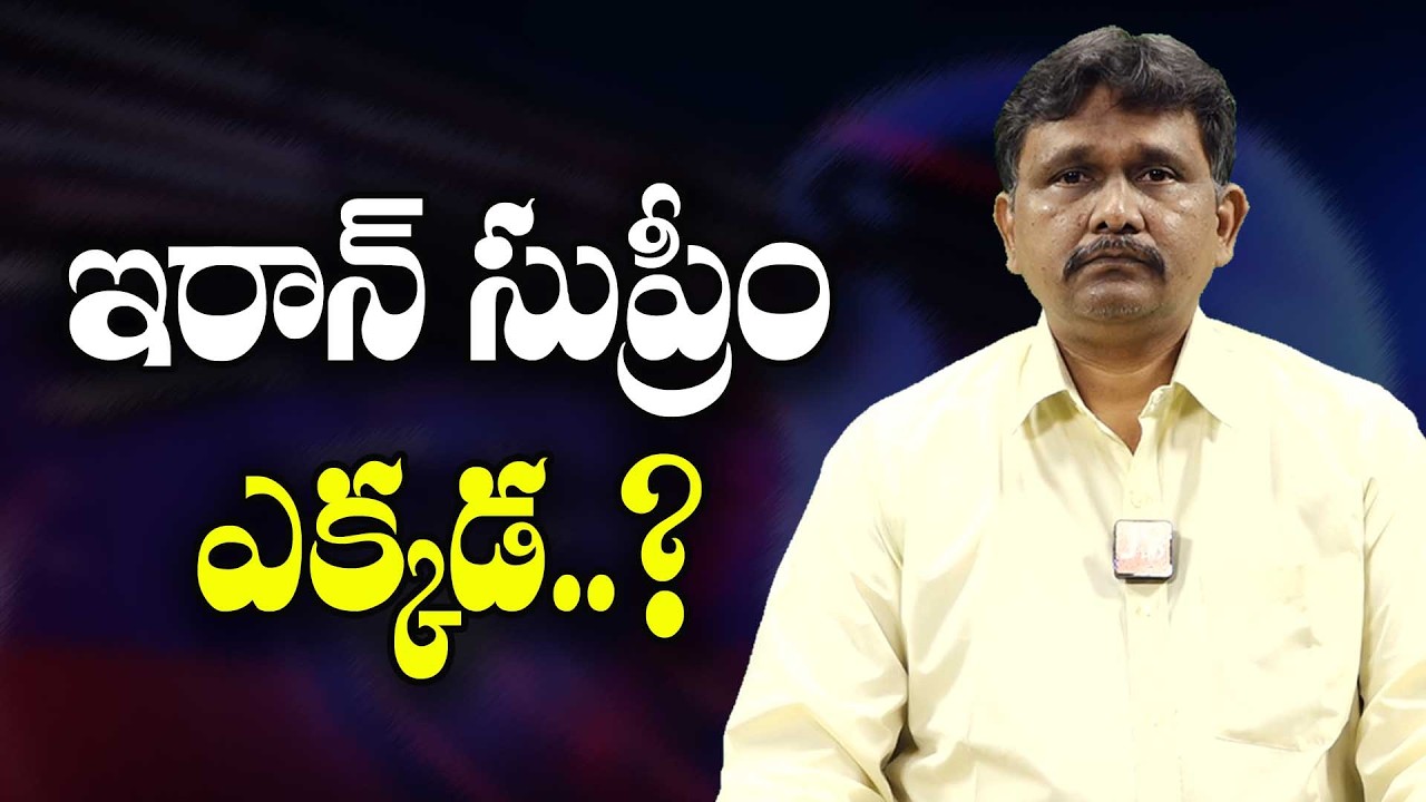 Iran Supreme Where || ఇరాన్ సుప్రీమూ ఎక్కడ