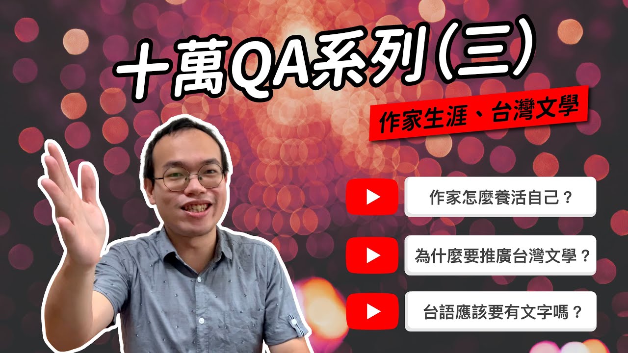 十萬QA（三）：作家生涯與台灣文學