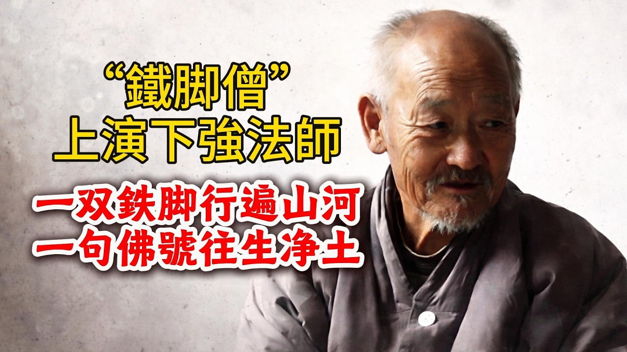 “鐵脚僧”上演下強法師預知時至，自在往生了！海賢老和尚40年的摯友，一双鉄脚行遍山河，一句佛號往生净土！念佛人的榜樣