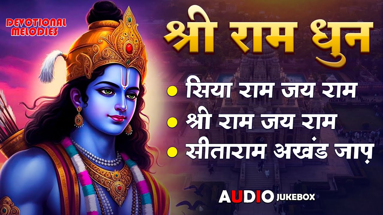 Shri Ram Dhun - Shri Ram Jai Ram - अखंड राम धुन - सिया राम जय राम जय जय राम  | #Ram Bhakti Song