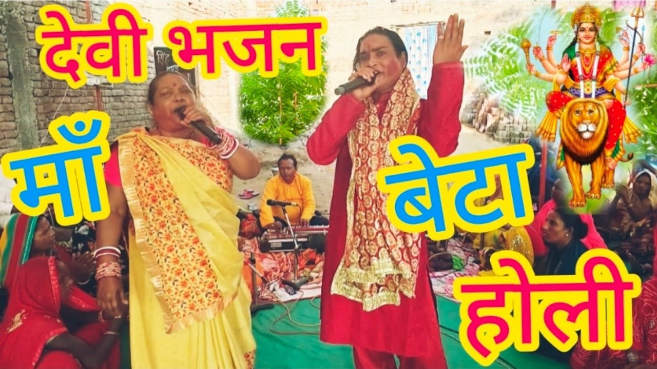 #माँ #बेटा #देवी #भजन #होली 9507202084 बक्सर जिला में #संजय भइया को बहुत मान सम्मान मिला #बलुआ गांव 