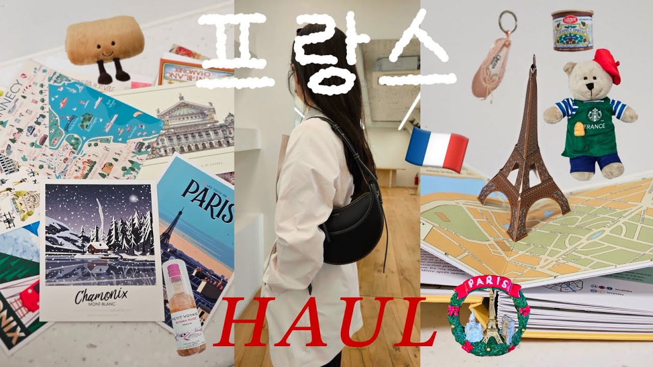 [프랑스 쇼핑/하울] 🇫🇷 기념품 한 백개정도ㅎ 산 사람의 하울 / 파리, 안시, 샤모니 기념품 / 폴렌느, 롱샴, 엽서, 책, lp, 마그넷, 오너먼트, 포스터, 인형 등