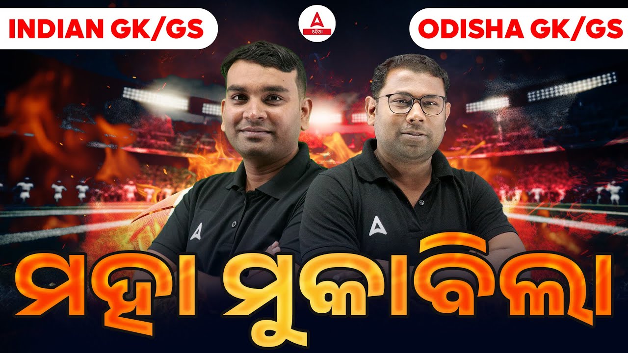 Indian GK/GS vs Odisha GK/GS | ମହା ମୁକାବିଲା | Ultimate Knowledge Battle!