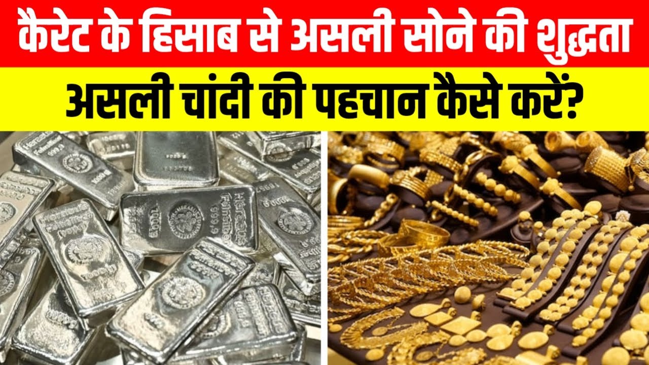 कैरेट के हिसाब से होने की शुद्धता | असली चांदी को कैसे पहचाने | Gold | Silver | Market