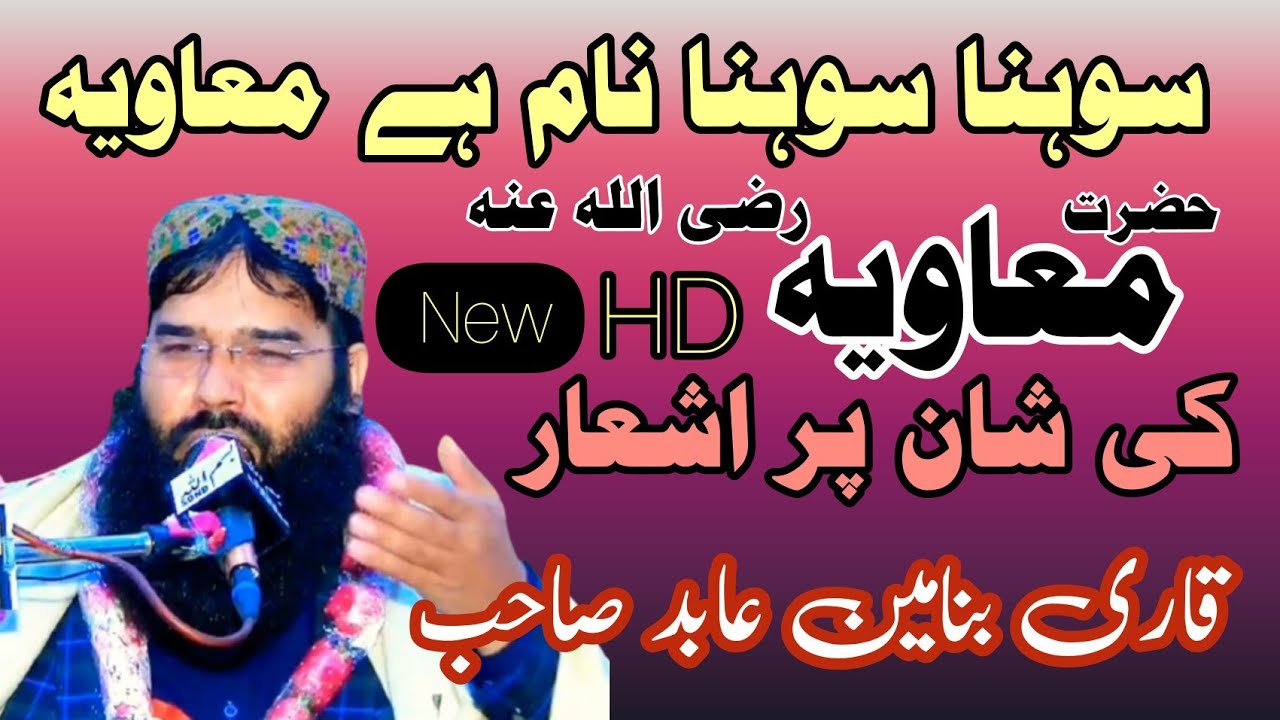 sohna sohna nam he muavia | sohny nam nu salam he muavia | Qari Binyameen Abid | Shaan e Muavia