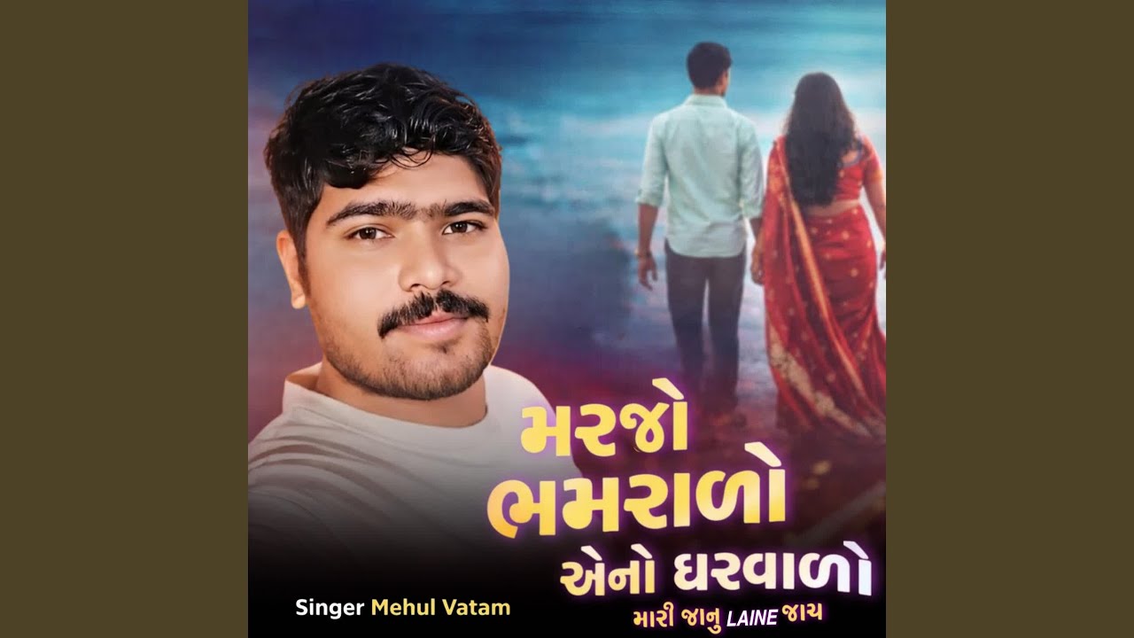 Marjo Bhamralo Aeno Gharvalo Mari Janu Laine Jay