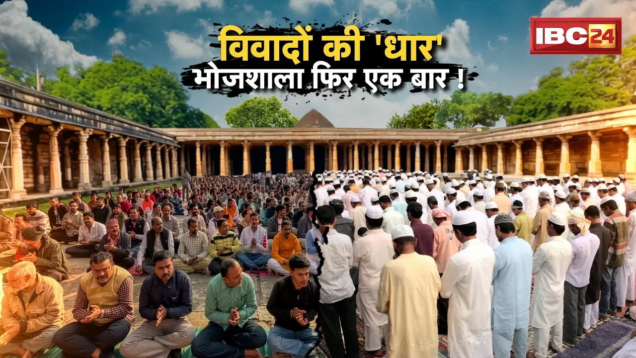 Dhar Bhojshala Controversy: पूजा-नमाज को लेकर बढ़ा तनाव। फिर विवादों में धार की 'भोजशाला'!