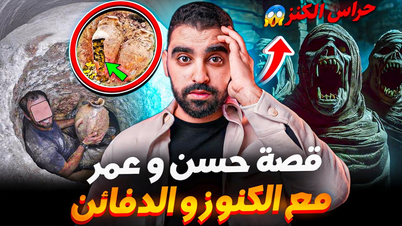 قصة حسن و عمر مع الكنوز و الدفائن | بقاو كيقلبو عليها حتى جابوها فراسهم😨