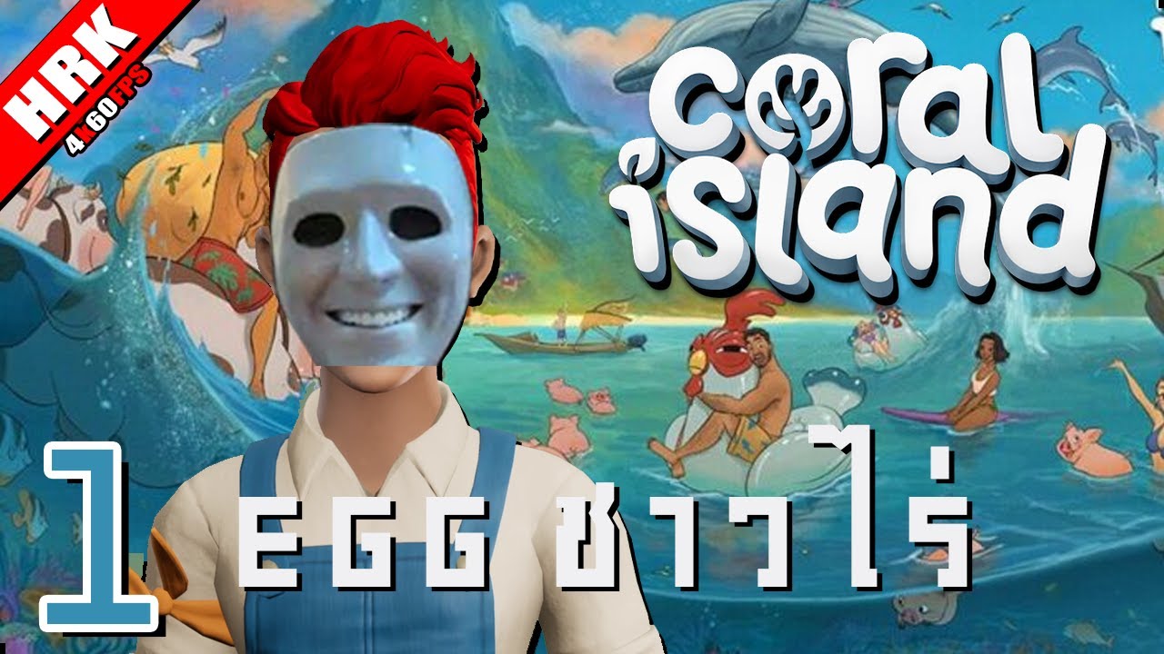 เลี้ยงผัก ปลูกสัตว์ งานถนัดชาวไร่ | Coral Island วันที่ 1