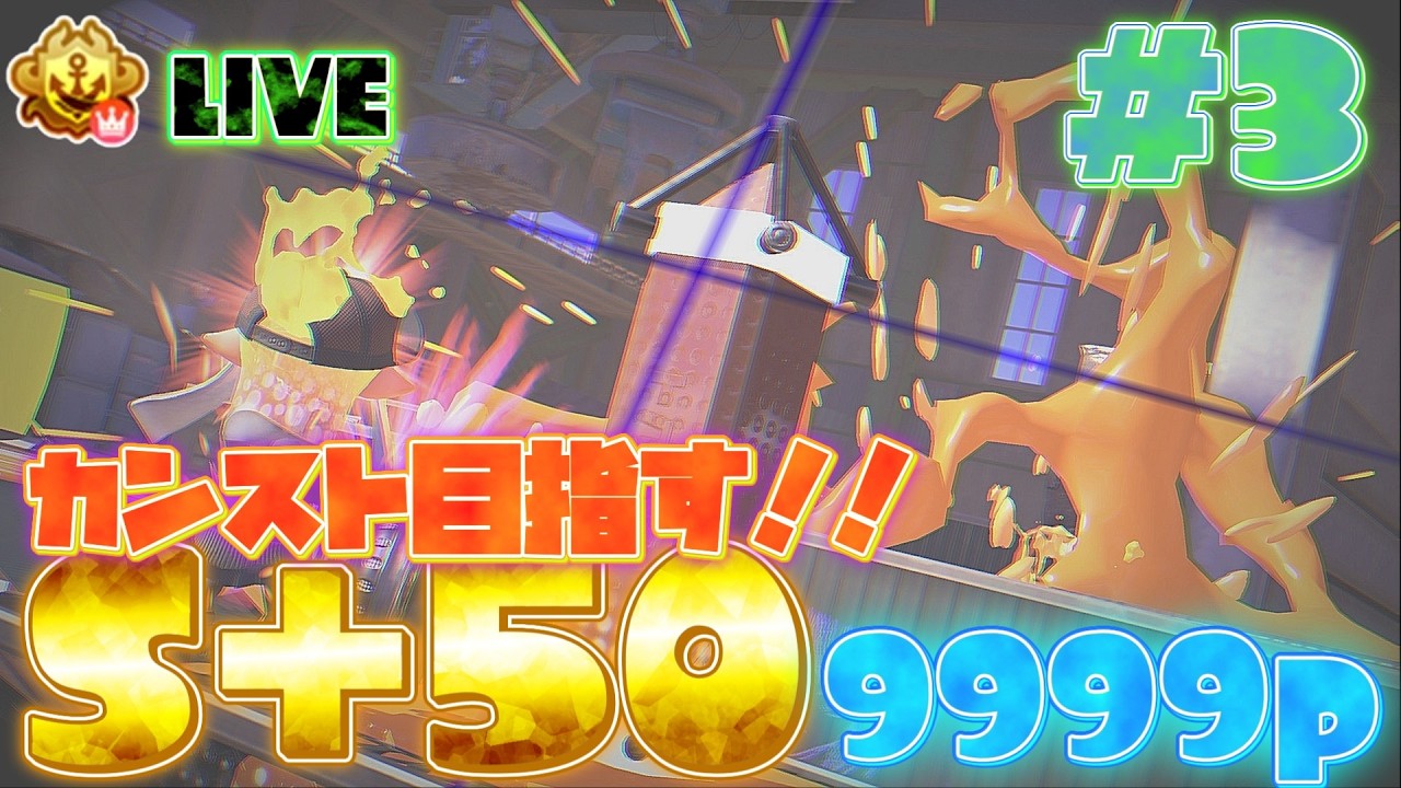 【バンカラマッチ】バンカラマッチの最高峰へ # 3 S+11~【スプラトゥーン3】