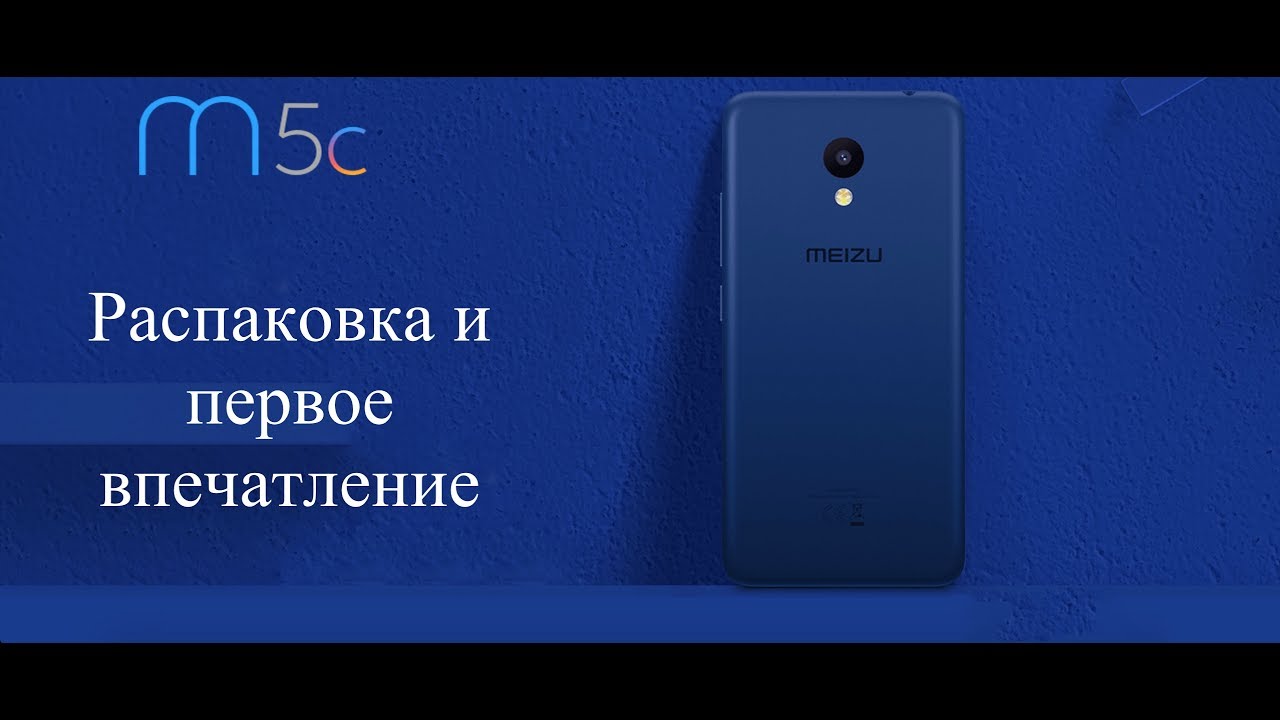 Распаковка Meizu m5c