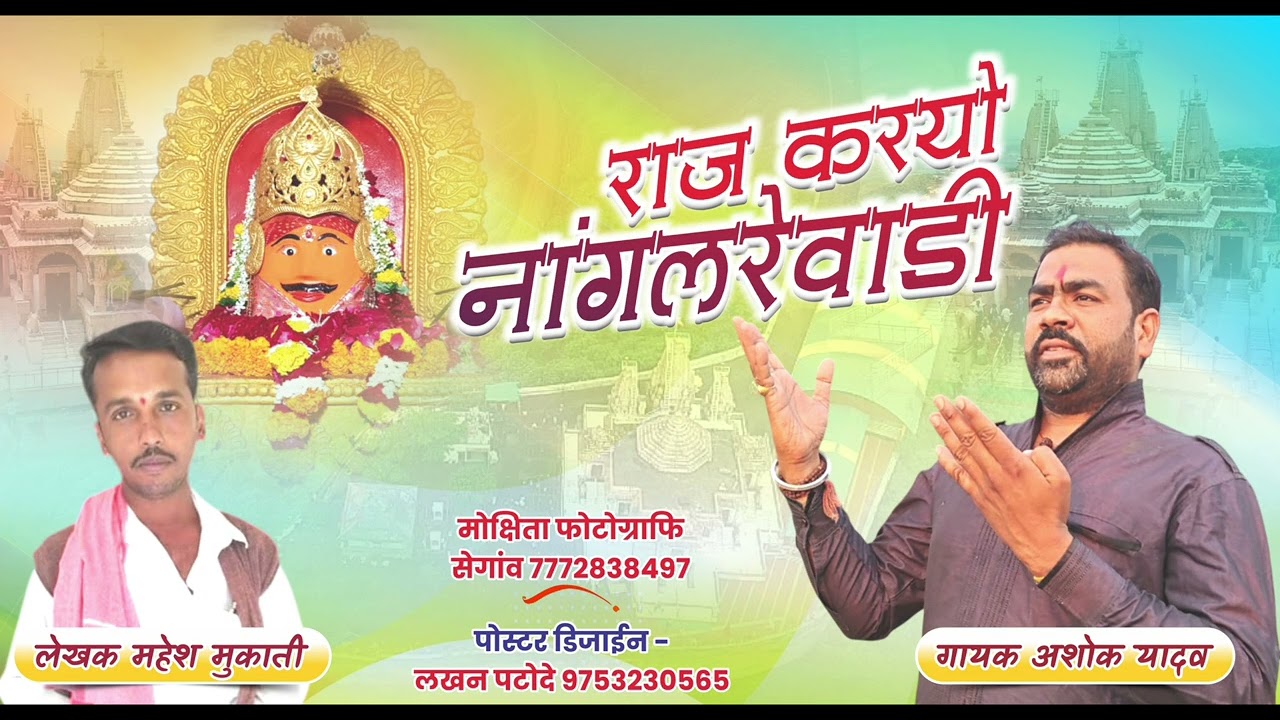 राज करयो नांगलरेवाडी - गायक अशोक यादव #नागलवाडी #नागपंचमी2025