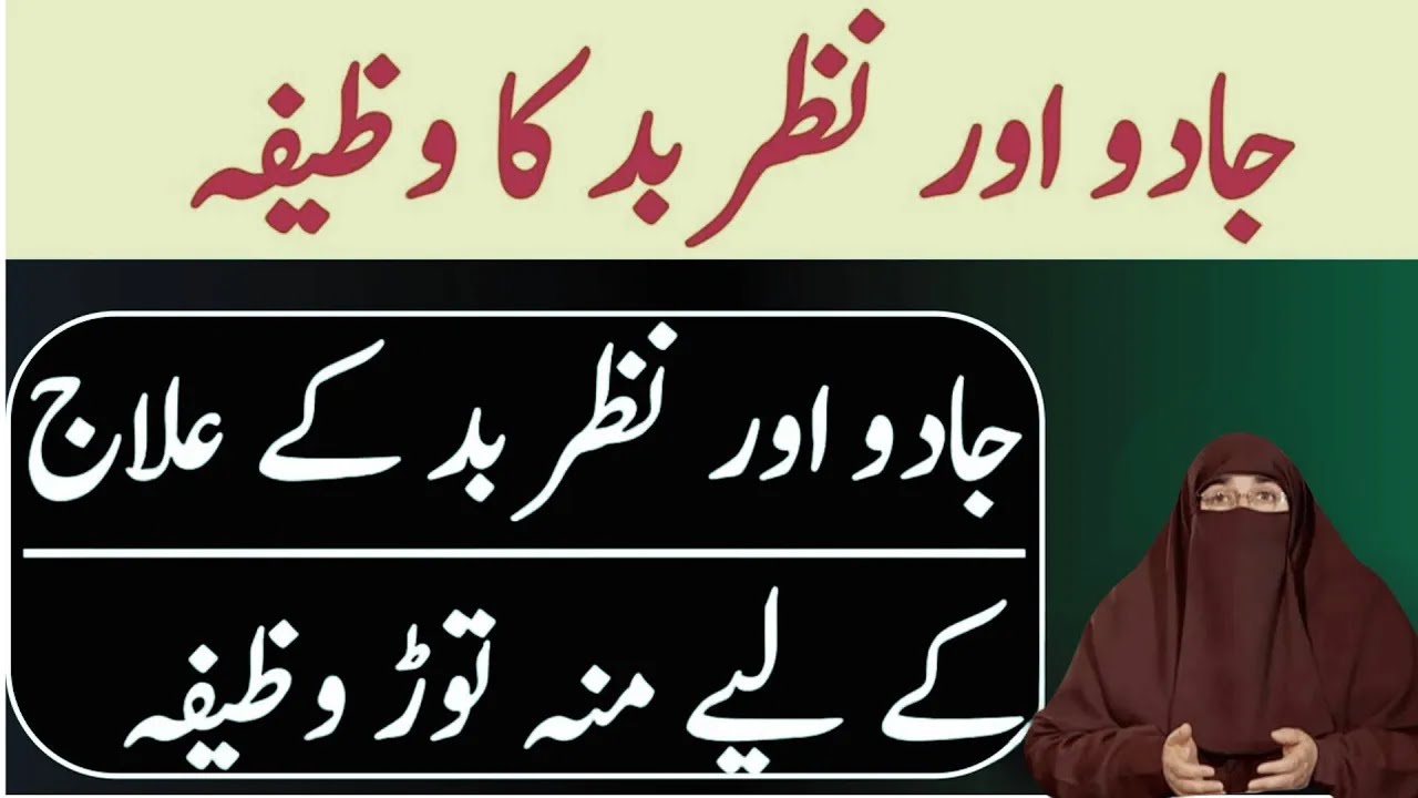 Jadu Ka Ilaj  |  Jadu Se Bachne Ka Wazifa   |  By Dr  Farhat Hashmi