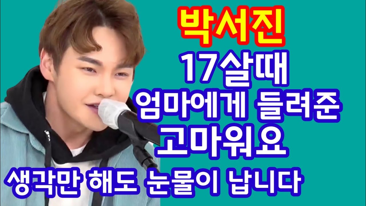 #장구의신박서진 엄마에게 들려준 원곡 이승범 #고마워요 17살때 엄마에게 들려준 노래 ,생각만  해도  눈물이 납니다#조선팝 어게인# 방송 링크