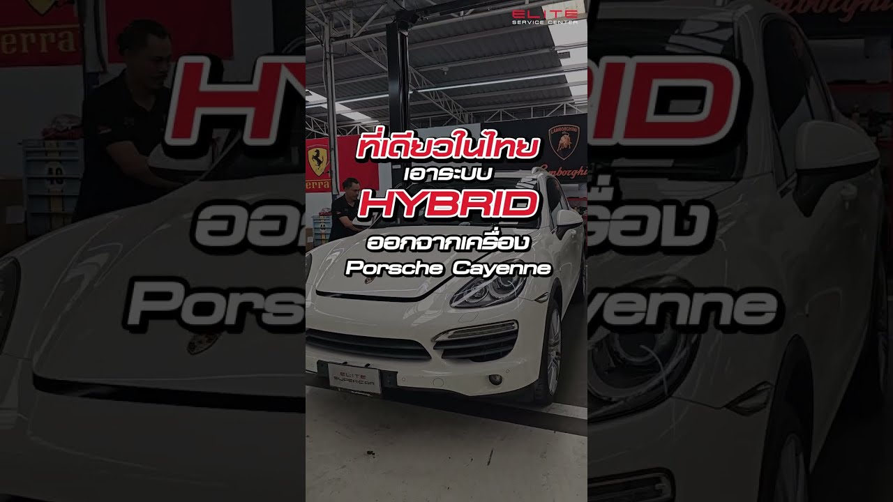 ที่เดียวในไทย เอาระบบ Hybrid ออกจากเครื่องยนต์ Porsche Cayenne