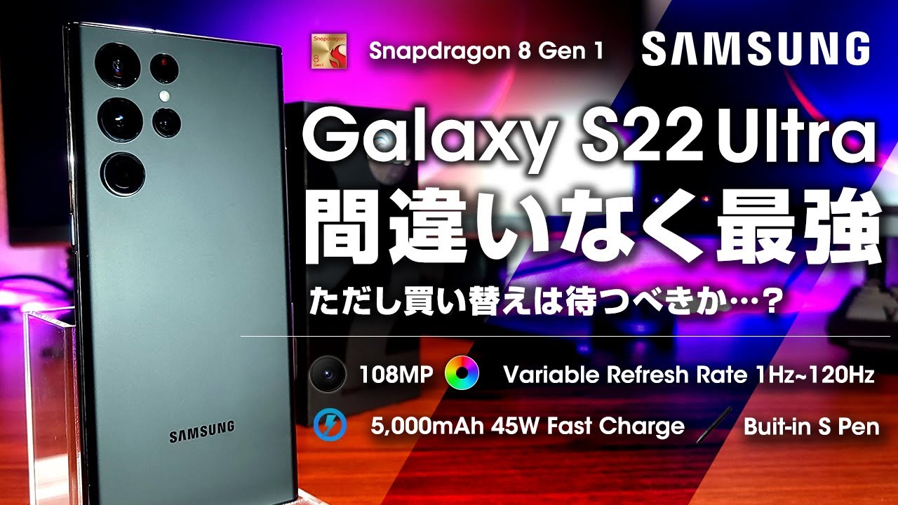 Samsung Galaxy S22 Ultra レビュー 間違いなく今年最強のスマートフォンだが買い替えは待つべき？