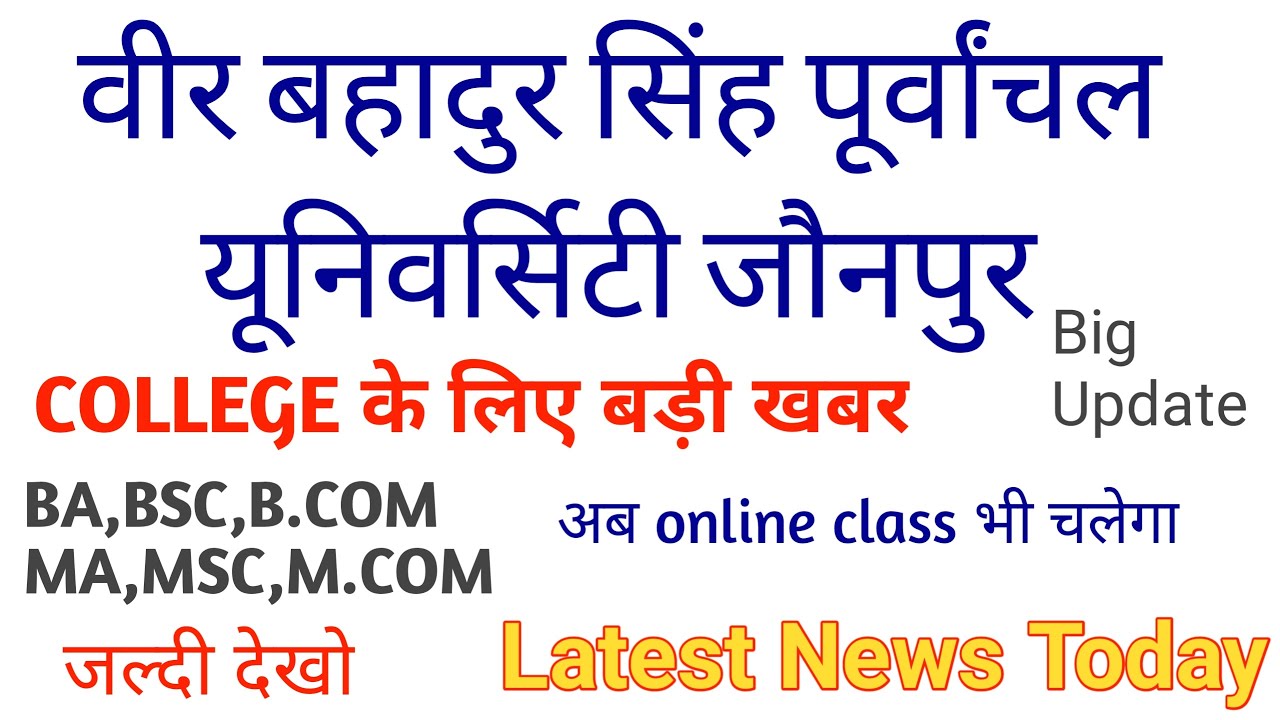 VBSPU LATEST UPDATE TODAY | VBSPU EXAM NEWS TODAY | कालेजों के लिए बड़ी खबर