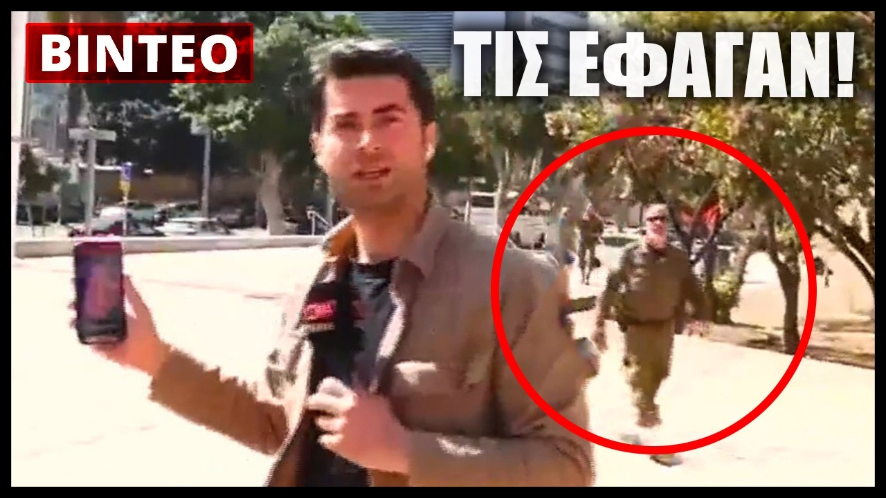 Συνελήφθησαν LIVE Τούρκοι δημοσιογράφοι του CNN Turk που γύριζαν ρεπορτάζ για το Ιράν στο Ισραήλ