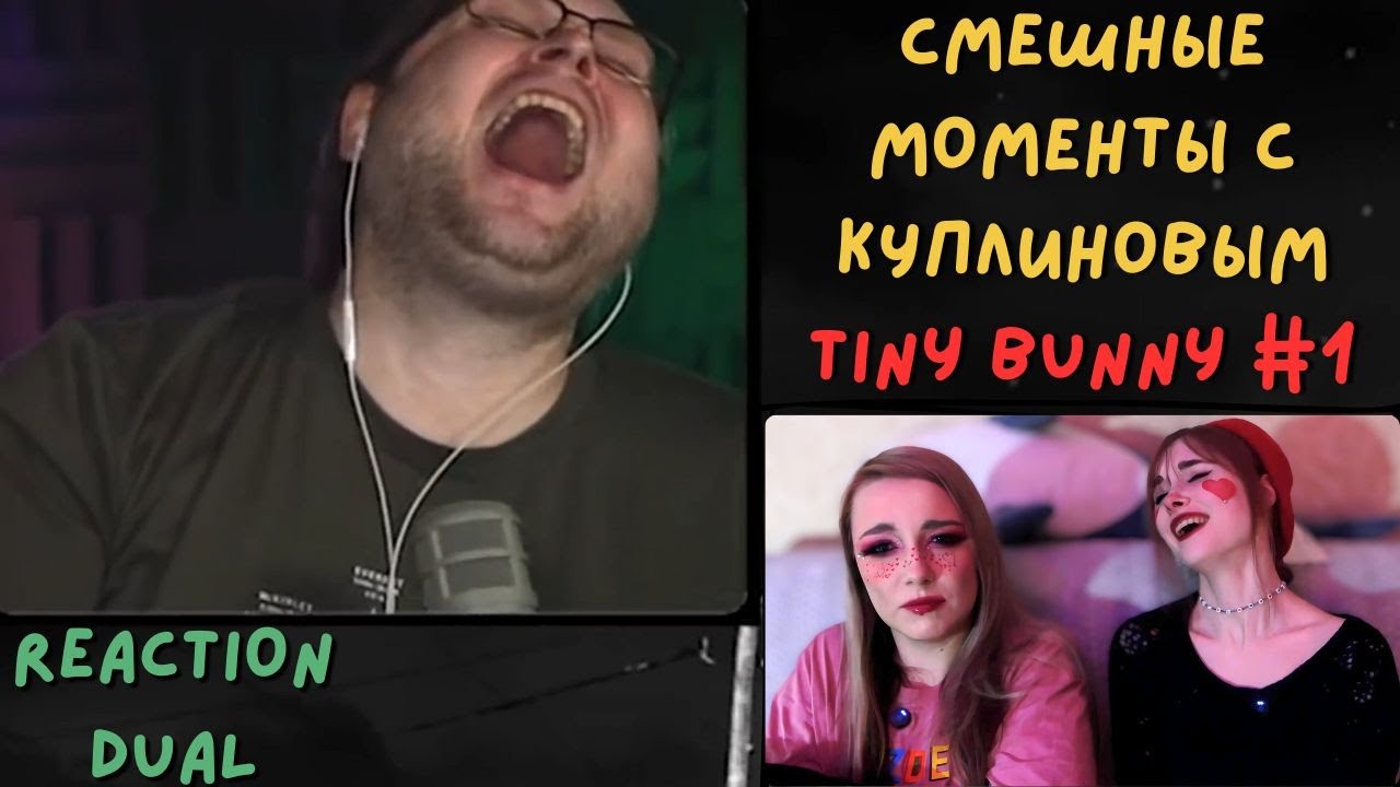 😄Реакция DuAL. СМЕШНЫЕ МОМЕНТЫ С КУПЛИНОВЫМ Tiny Bunny #1