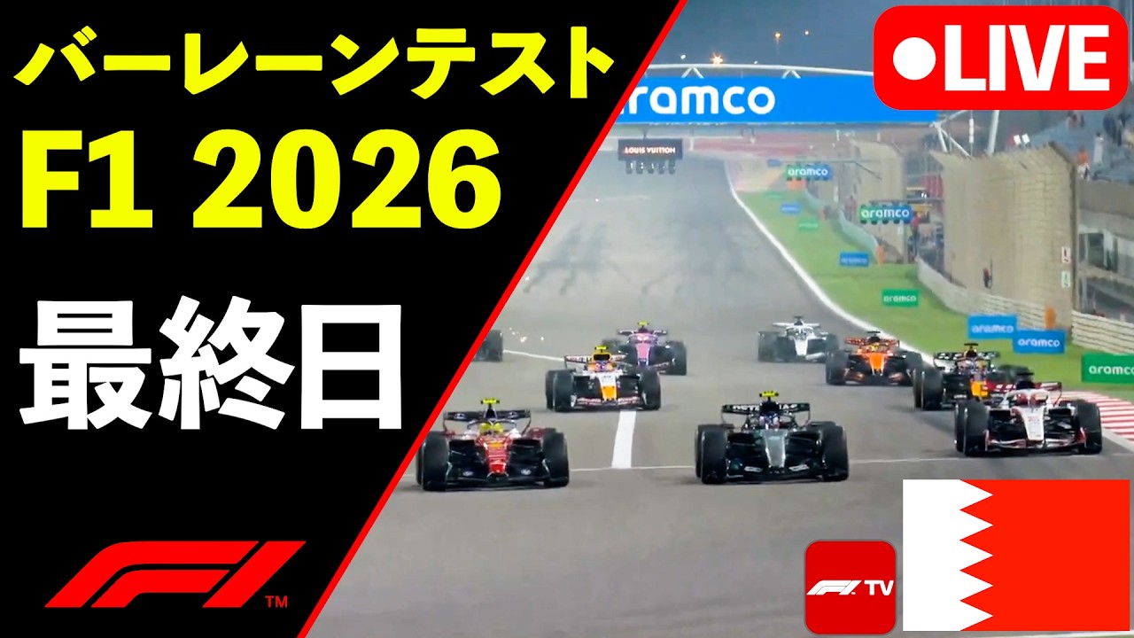 🔴【LIVE】F1 2026  バーレーン 最終プレシーズンテスト3日目 実況解説ライブ【生放送】【Live Timing】午後セッション