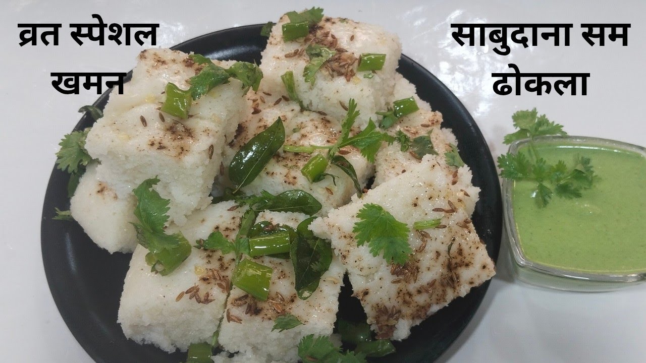 नवरात्री के व्रत मैं बनाइये एकदम नरम मुलायम भगर का ढोकला | Vrat ka Bhagar Dhokla/ Fasting Recipes