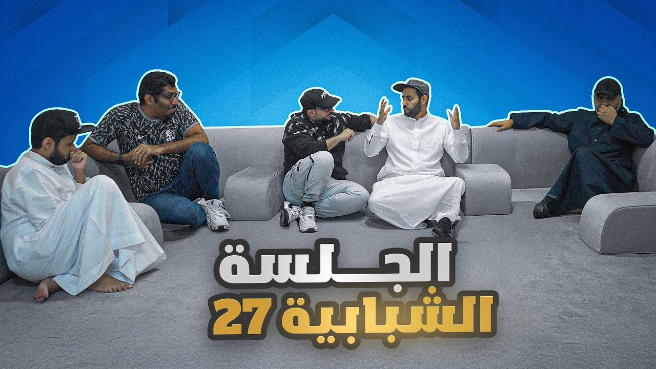 الجلسة الشبابية | سوالف ونقاشات متنوعة  #3