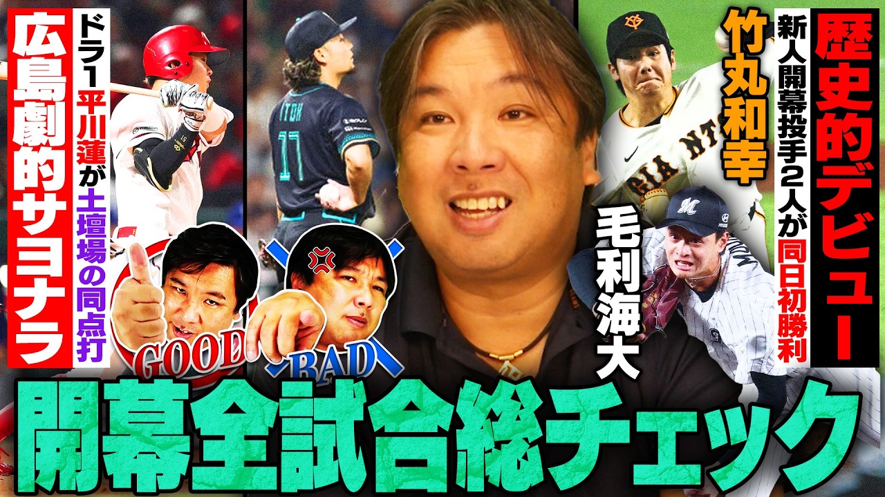 プロ野球開幕【巨人ドラ1竹丸和幸に里崎絶賛‼︎『素晴らしい投球』】【広島が劇的サヨナラ‼︎平川＆勝田の新人コンビが大活躍‼︎】【日本ハム逆転負け&hellip;伊藤大海とオリ宮城は調整不足か】開幕戦を徹底解説します