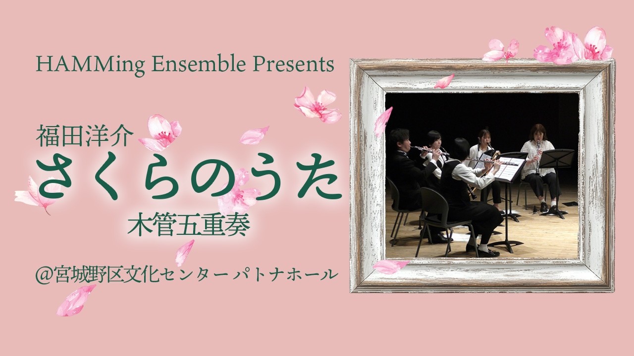 さくらのうた（福田洋介）｜木管五重奏【ハミングアンサンブル】