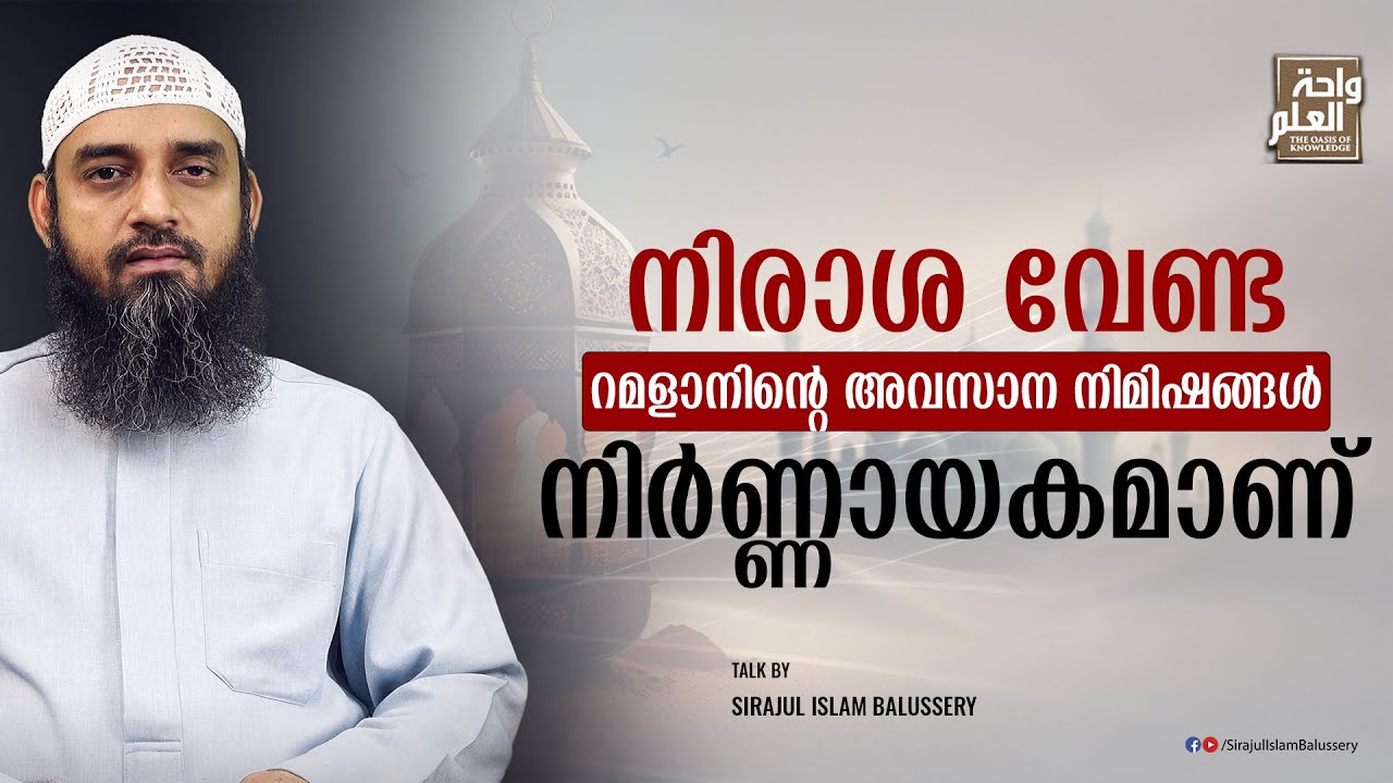 നിരാശ വേണ്ട, റമളാനിന്റെ അവസാന നിമിഷങ്ങൾ നിർണ്ണായകമാണ് | Sirajul Islam Balussery