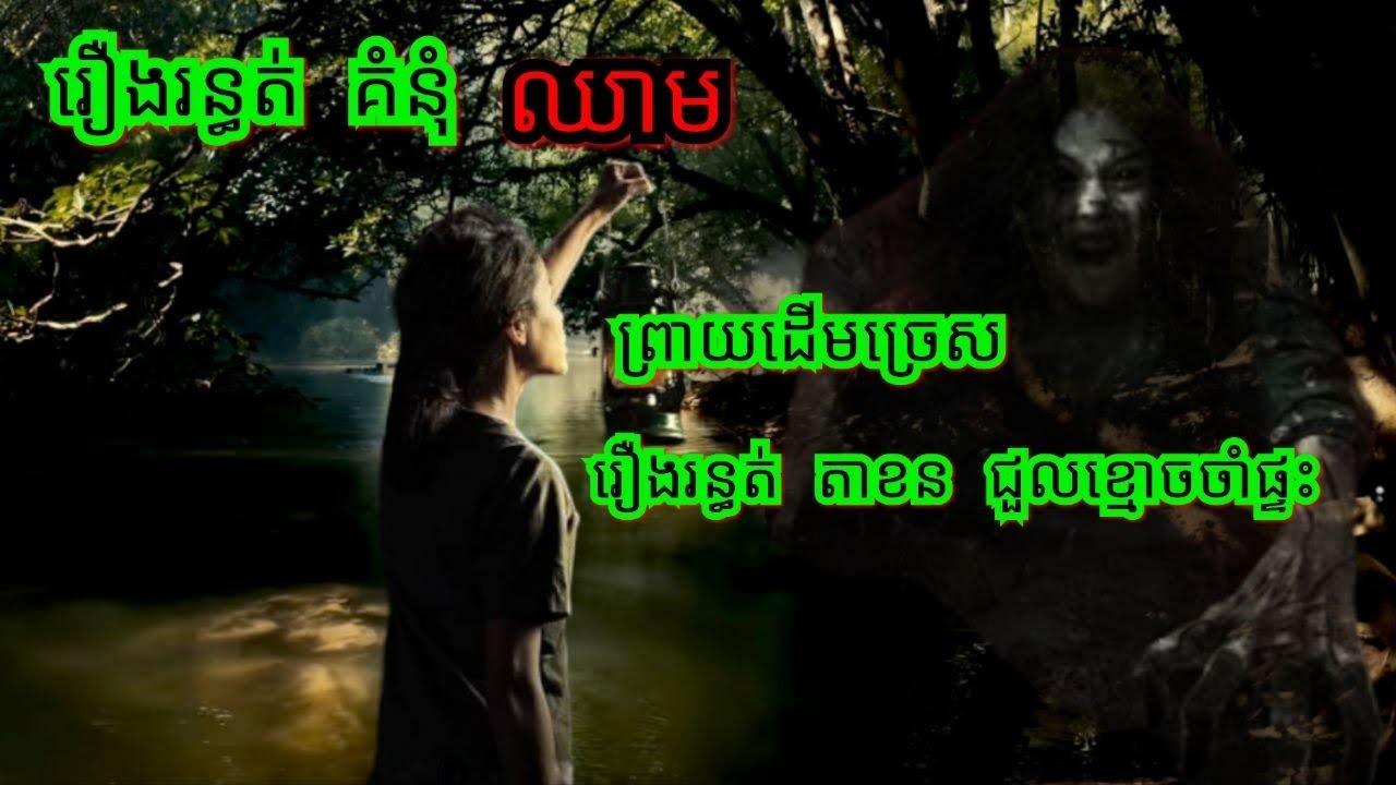 Ep84 រឿង•រ•ន្ធ•ត់•គំ•នុំ•ឈា•ម•ព្រា•យ•ដើមច្រេស សម្រាយរឿងខ្មោច 077 93 85 22 និទានរឿងខ្មោច 2024