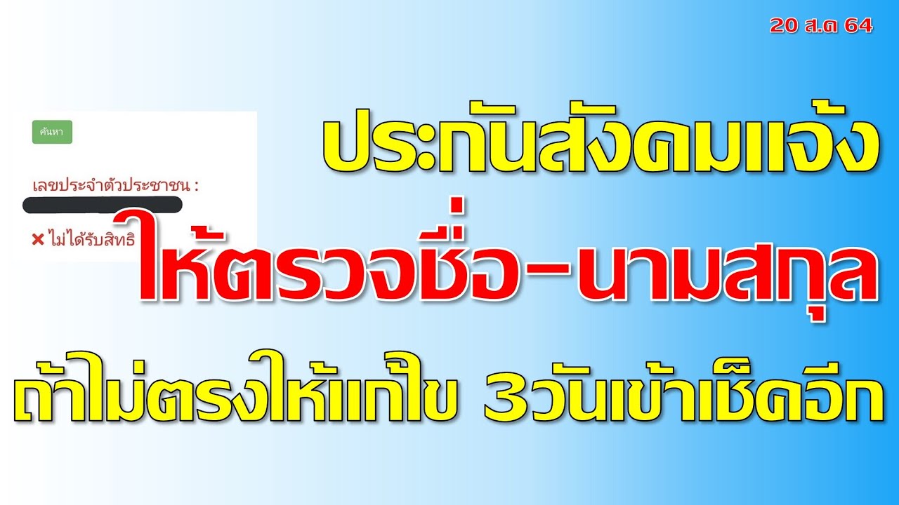 ผู้ประกันตน ม.40 เช็คสิทธิ www.sso.go.th ไม่ได้รับ5,000บาท สาเหตุเกิดจากอะไร แก้ได้มั้ย I แค่พื้นฐาน