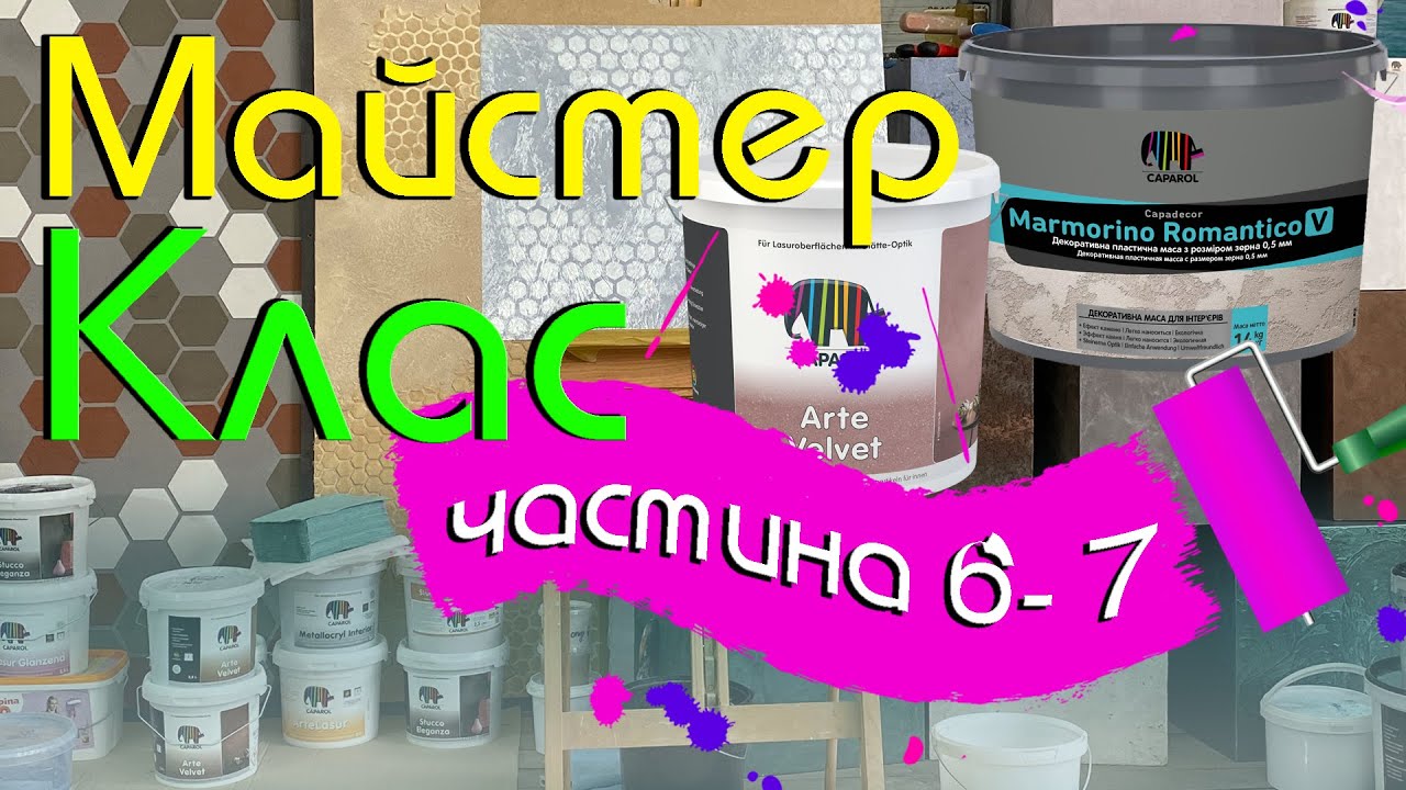 МАСТЕР КЛАСС - декоративные материалы Caparol (часть 6-7)
