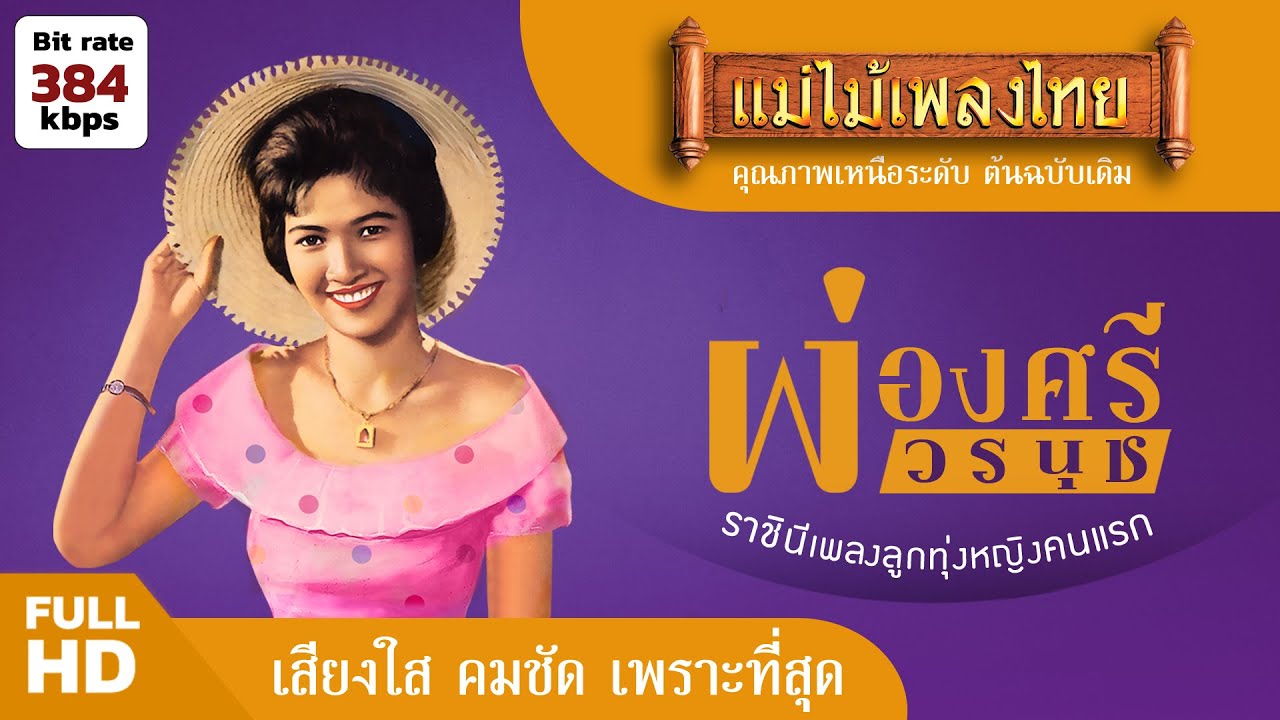 ผ่องศรี วรนุช รวมเพลงอมตะ #แม่ไม้เพลงไทย