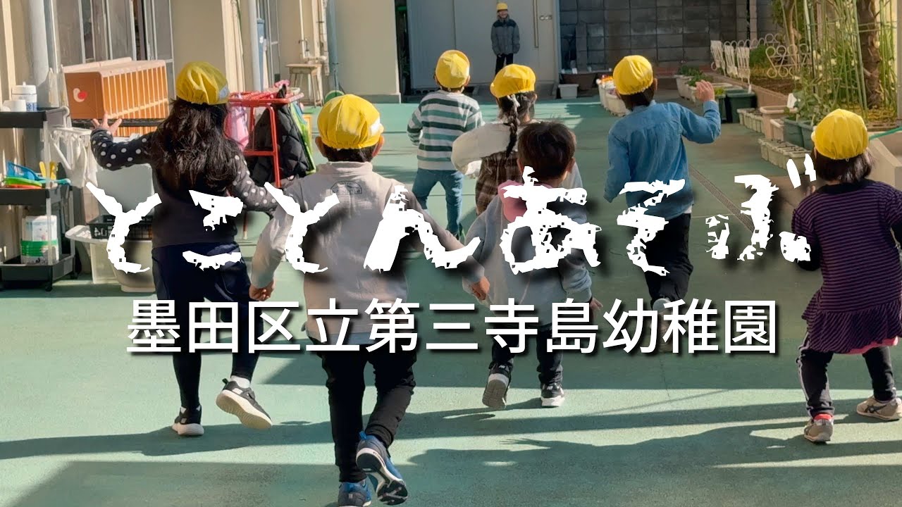 とことんあそぶ 墨田区立第三寺島幼稚園 さんてら幼稚園