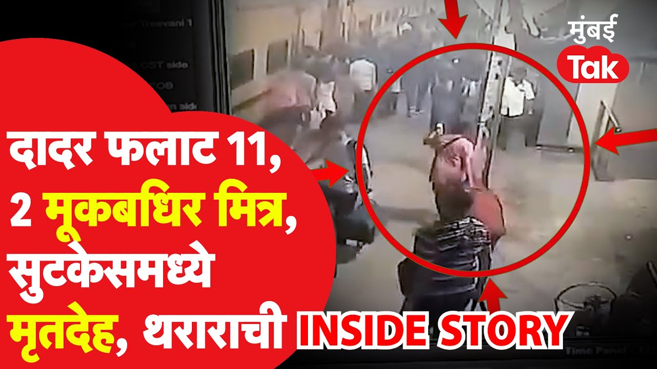 Mumbai मध्ये थरकाप उडवणारी घटना, Dadar Platform वर फुटलं मित्राच्या हत्येचं बिंग