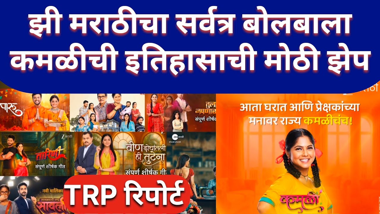 TRP मध्ये झी मराठीची कमाल ..सर्वत्र स्लॉट लीडर मालिकांची चर्चा..!